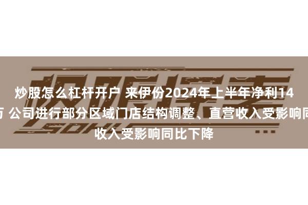 炒股怎么杠杆开户 来伊份2024年上半年净利1492.45万 公司进行部分区域门店结构调整、直营收入受影响同比下降