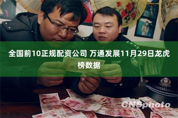 全国前10正规配资公司 万通发展11月29日龙虎榜数据